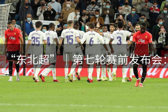 “东北超”｜第七轮赛前发布会：沈阳客战长春 主力伤缺或成看点