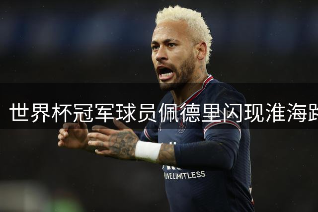 世界杯冠军球员佩德里闪现淮海路！来跟自己的巨幅广告牌合影啦，有偶遇的吗？？