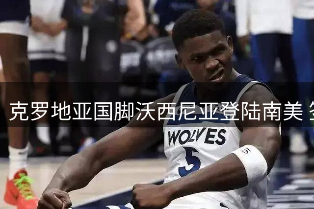 克罗地亚国脚沃西尼亚登陆南美 签约智利豪门科洛科洛