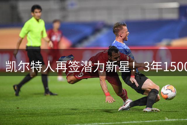 凯尔特人再签潜力新星！3年1500万续约防守悍将沃尔什
