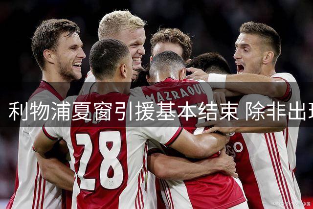 利物浦夏窗引援基本结束 除非出现惊喜签约