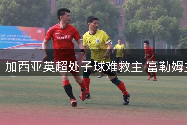 加西亚英超处子球难救主 富勒姆主场惜败切尔西