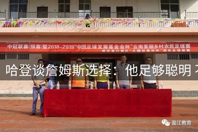 哈登谈詹姆斯选择：他足够聪明 不认为任何人的游说能动摇他