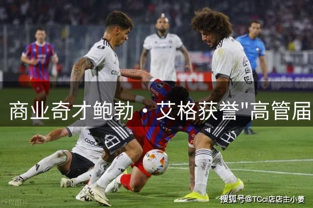 商业奇才鲍勃·艾格获誉"高管届乔丹" 125亿收购湖人引热议