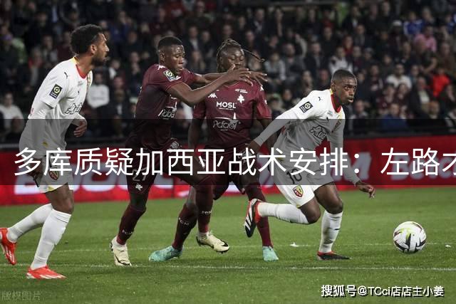 多库质疑加西亚战术安排：左路才是最佳选择