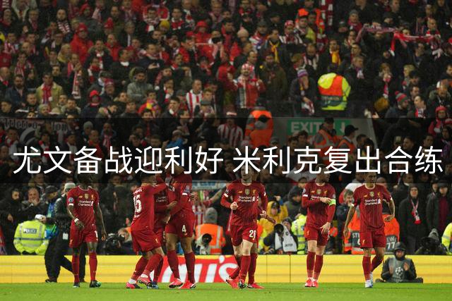 尤文备战迎利好 米利克复出合练 两将仍单独恢复