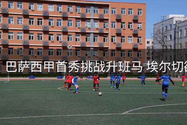巴萨西甲首秀挑战升班马 埃尔切欲破不胜魔咒