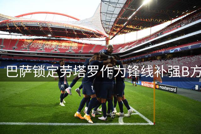 巴萨锁定劳塔罗作为锋线补强B方案