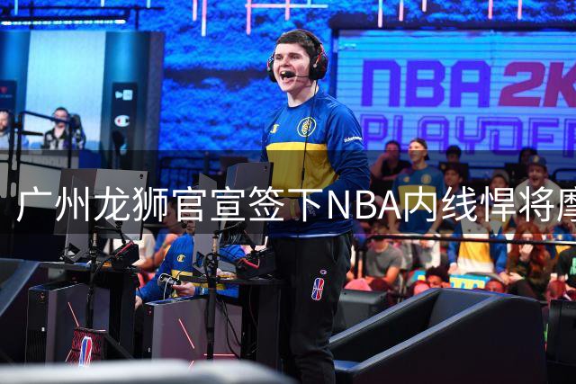 广州龙狮官宣签下NBA内线悍将摩西·布朗