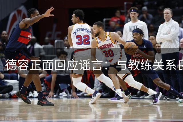 德容正面回应谣言：与教练关系良好，坚持带伤出战