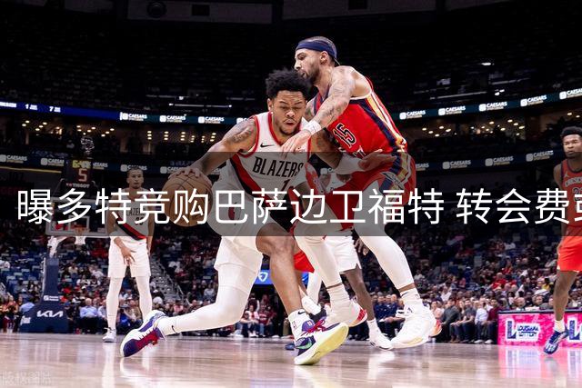 曝多特竞购巴萨边卫福特 转会费或达2000万欧