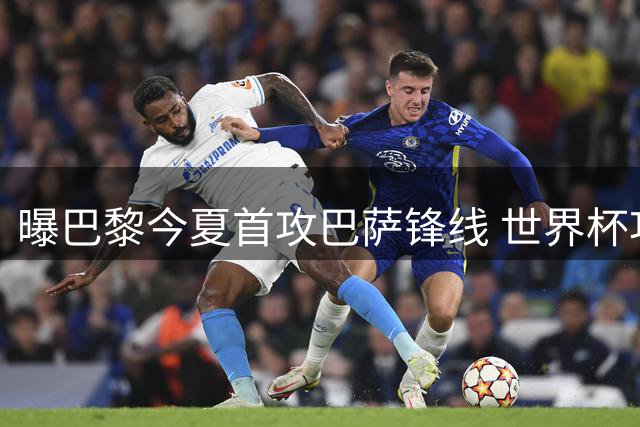 曝巴黎今夏首攻巴萨锋线 世界杯功臣或成姆巴佩替代者