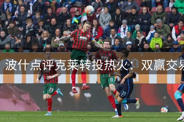 波什点评克莱转投热火：双赢交易将加剧东部竞争格局