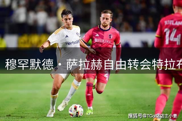 穆罕默德·萨拉赫自由转会特拉布宗体育签两年