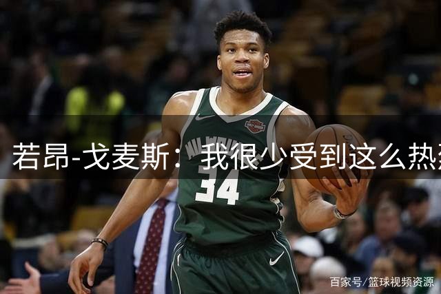 若昂-戈麦斯：我很少受到这么热烈的欢迎，希望为维拉赢得胜利