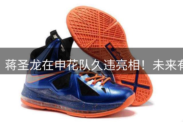 蒋圣龙在申花队久违亮相！未来有望提前复出，值得期待