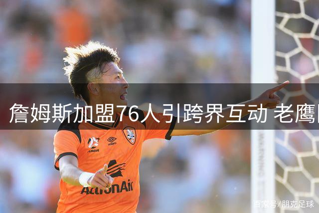 詹姆斯加盟76人引跨界互动 老鹰队球星巴克利邀约高尔夫