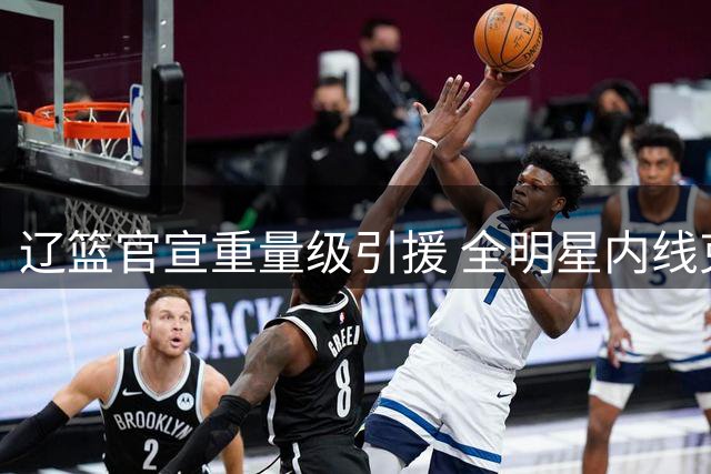 辽篮官宣重量级引援 全明星内线克里斯将穿32号战袍