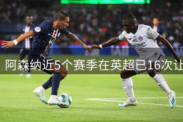 阿森纳近5个赛季在英超已16次让对手0射正，同期第二利物浦8次