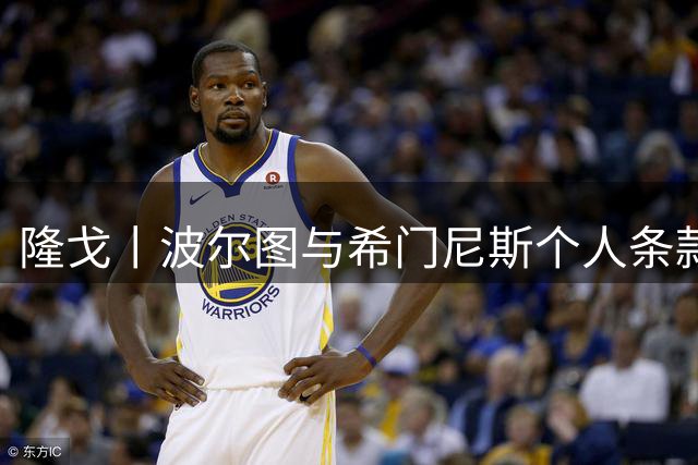 隆戈丨波尔图与希门尼斯个人条款达协议