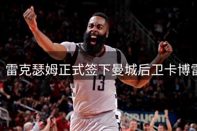 雷克瑟姆正式签下曼城后卫卡博雷，转会费达200万英镑