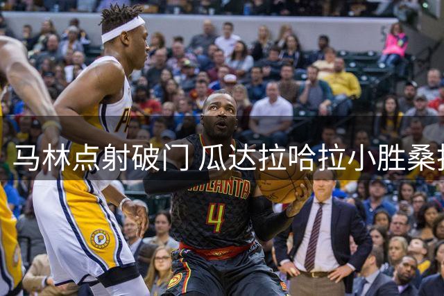 马林点射破门 瓜达拉哈拉小胜桑托斯拉古纳