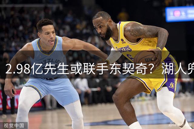 2.98亿先生或联手东契奇？湖人兜售范德比尔特，欲换来四冠王牌射手